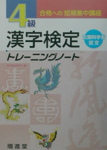 ４級漢字検定トレーニングノート