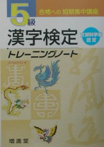 ５級漢字検定トレーニングノート