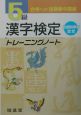 5級漢字検定トレーニングノート