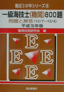 一級海技士（機関）８００題問題と解答