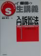 入門訴訟法　民事訴訟法(1)