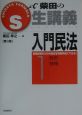 入門民法　総則・物権(1)