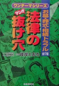 マンガ法律の抜け穴　お墓・葬式・相続トラ