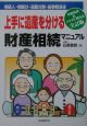 上手に遺産を分ける財産相続マニュアル