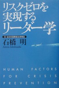 リスクゼロを実現するリーダー学