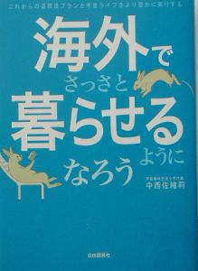 海外でさっさと暮らせるようになろう