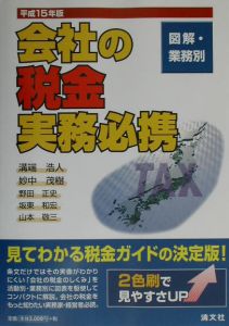 会社の税金実務必携 図解・業務別 平成１３年版 /清文社/溝端浩人（単行本） 会社の税金実務必携 | 書籍EC | 清文社