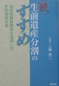 生前遺産分割のすすめ　続