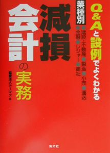 業種別　減損会計の実務