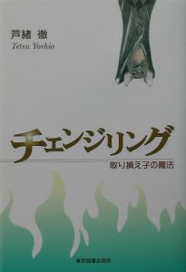 チェンジリング 芦緒徹の小説 Tsutaya ツタヤ