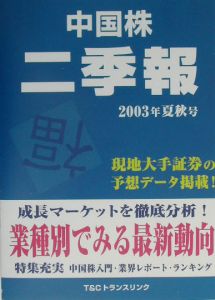 中国株二季報　２００３年ー夏秋号