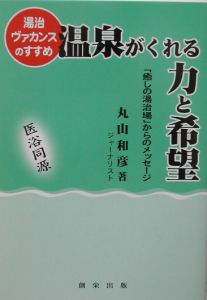 温泉がくれる力と希望