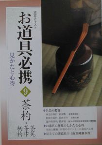 お道具必携　茶杓・茶筅・茶巾・柄杓