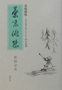 茶の湯稽古場日誌/黒田宗光 - 販売書籍｜TSUTAYA レンタル・販売 商品