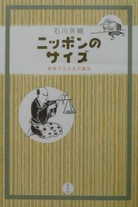 ニッポンのサイズ/石川英輔 - 販売書籍｜TSUTAYA レンタル・販売 商品
