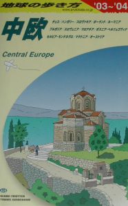 地球の歩き方　中欧　２００３～２００４　Ａ２５