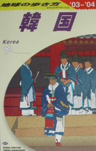 地球の歩き方 韓国 D 12 03 地球の歩き方 編集室の本 情報誌 Tsutaya ツタヤ