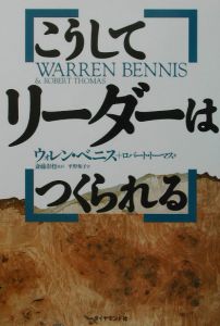 こうしてリーダーはつくられる