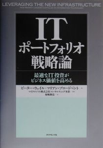 ＩＴポートフォリオ戦略論