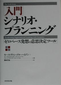 「入門」シナリオ・プランニング