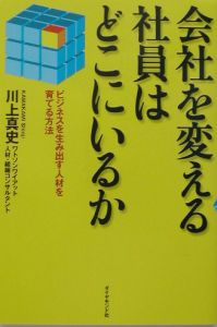 会社を変える社員はどこにいるか