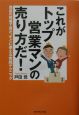 これがトップ営業マンの売り方だ！