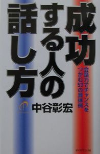 成功する人の話し方