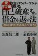 元サラ金取立てナンバーワンが書いた自己破産せずに借金を返す法