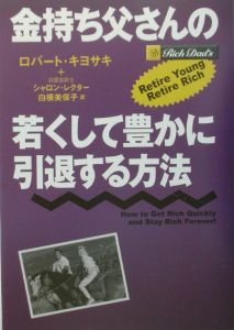 金持ち父さんの若くして豊かに引退する方法