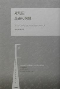 死刑囚最後の晩餐