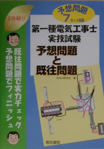 第一種電気工事士実技試験予想問題と既往問題 Ydkk研究会の本 情報誌 Tsutaya ツタヤ