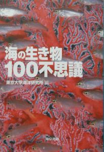 海の生き物１００不思議