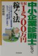 中小企業診断士になって年収1500万円稼ぐ法