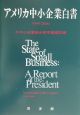 アメリカ中小企業白書　1999－2000