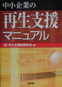 中小企業の再生支援マニュアル