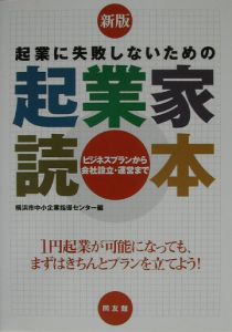 起業に失敗しないための起業家読本