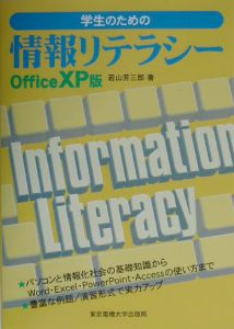 学生のための情報リテラシー　Ｏｆｆｉｃｅ　ＸＰ版