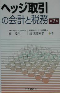 ヘッジ取引の会計と税務/荻茂生 - 販売書籍｜TSUTAYA レンタル・販売