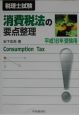 消費税法の要点整理　平成16年受験用