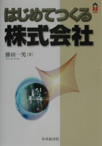 はじめてつくる株式会社