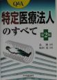 Q＆A特定医療法人のすべて