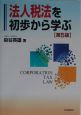 法人税法を初歩から学ぶ