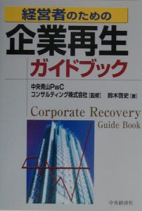 経営者のための企業再生ガイドブック