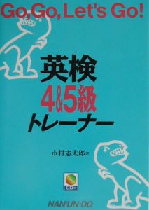 CD付英検4&5級トレーナー