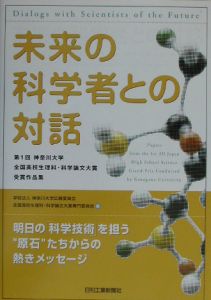 未来の科学者との対話