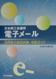 日本商工会議所電子メール活用能力検定試験学習ガイド