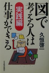 図で考える人は仕事ができる　実践編