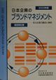 日本企業のブランドマネジメント　2003