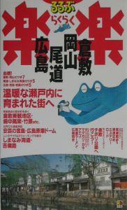 倉敷・岡山・尾道・広島