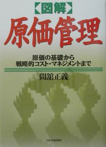 〈図解〉原価管理